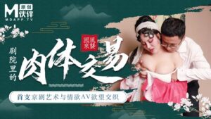 【桃視頻】首支京劇藝術與情慾AV慾望交織 – 巨乳花旦與經理在劇院里的肉體交易