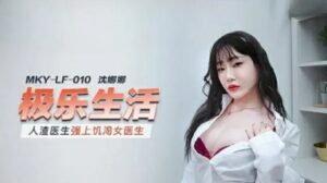 麻豆傳媒-人渣醫生強上饑渴女醫生-沈娜娜