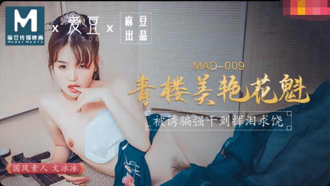 MAD009青樓美艷花魁-文冰冰