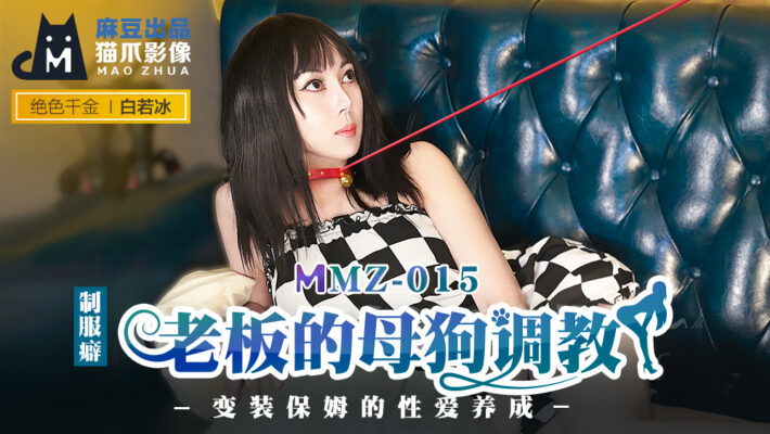 MMZ-015_老闆的母狗調教_裝保姆的性愛養成官網