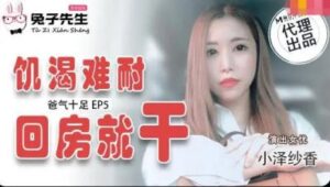 國產麻豆AV 兔子先生 TZ033 番外篇 EP4 爸氣十足 小澤紗香