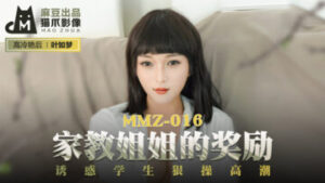 國產麻豆AV 貓爪影像 MMZ016 家教姐姐的獎勵 葉如夢