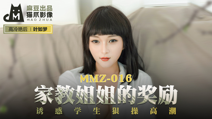 MMZ-016_家教姊姊的獎勵_誘惑學生狠操高潮官網