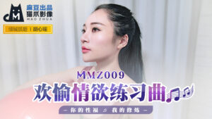 MMZ-009_歡愉情慾練習曲_你的性福我的修鍊官網