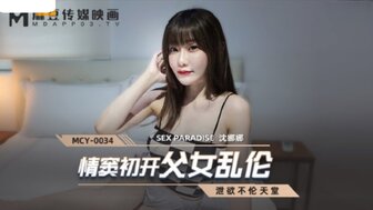 MCY0034 情竇初開父女亂倫 洩欲不倫天堂