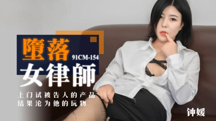 果凍-墮落女律師上門試被告人的產品結果淪為他的玩物-鍾媛。