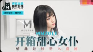 MMZ011開箱甜心女僕-尋小小