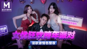 【桃視頻】女優狂歡跨年派對 – 淫慾激情色整夜