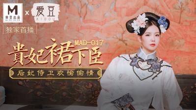 國產麻豆AV 愛豆 MAD017 貴妃裙下臣 文冰冰