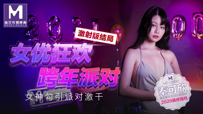 【桃視頻】女優狂歡跨年派對 激射版結局 – 女神勾引派對激干