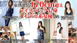 東熱激情 170cm超えハイスペック長身モデル系女優 特集 part1