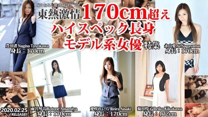 東熱激情 170cm超えハイスペック長身モデル系女優 特集 part1