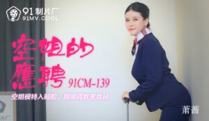 果凍傳媒91CM-139空姐的兼職-蕭薔