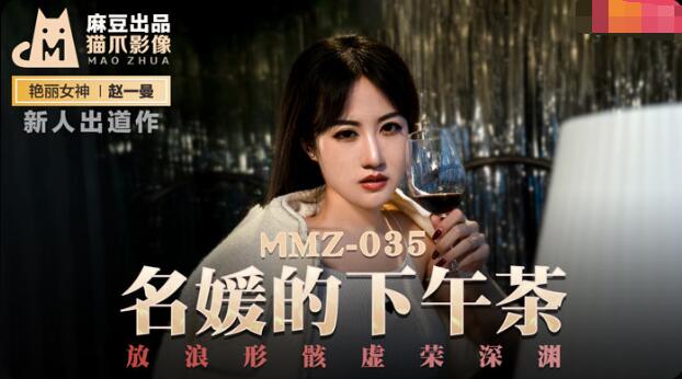 MMZ-035名媛的下午茶-趙一曼