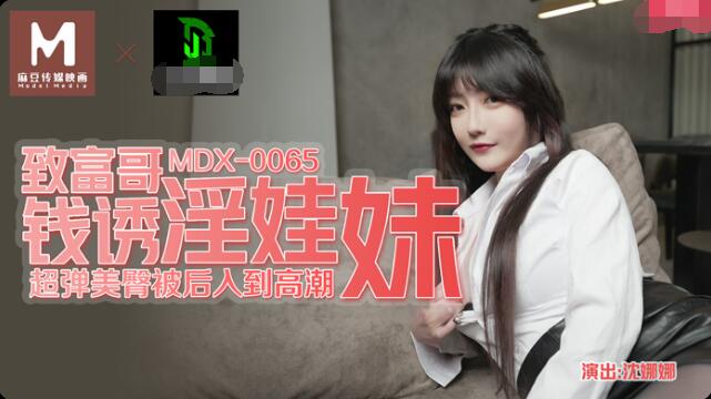 MDX-0065致富哥錢誘淫娃妹-沈娜娜