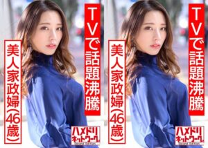 TVで話題沸騰の美人家政婦さん