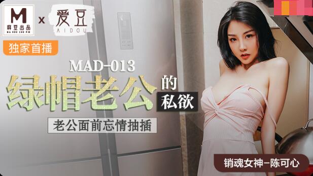 MAD-013綠帽老公的私慾-陳可心