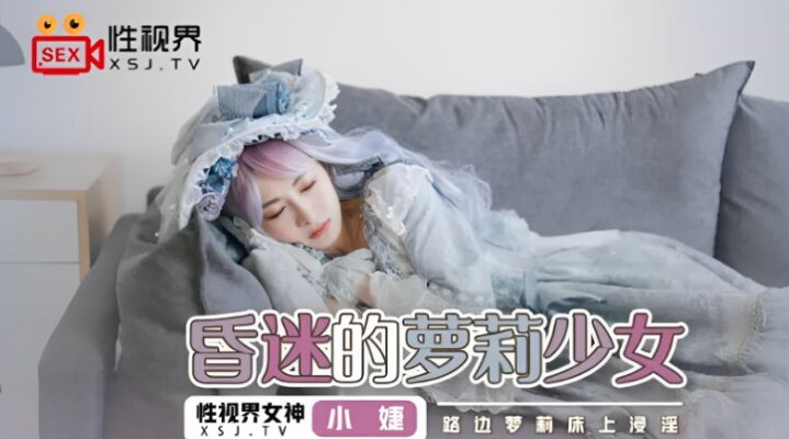 【桃視頻】昏迷的蘿莉少女-小婕 XSJ061。