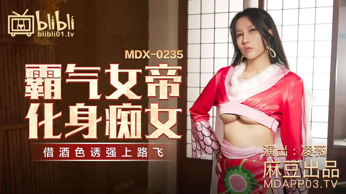 【桃視頻】霸氣女帝化身痴女-凌薇 MDX-0235-01