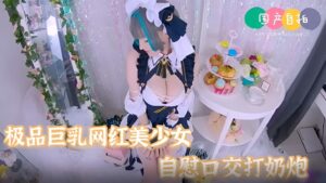 【極品女神】巨乳網紅美少女嫩妹自慰口交打奶炮表情好淫蕩啊