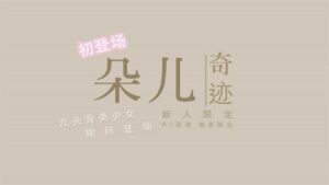 國產新星『渡邊傳媒』首作DB01《九頭身美少女》獨家限定 性愛奇蹟 美乳女神朵兒