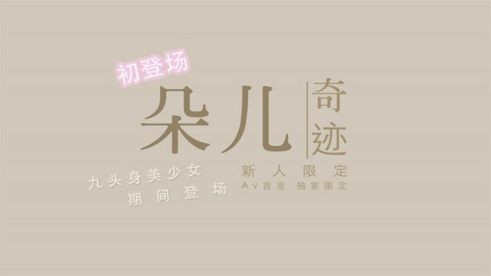 國產新星『渡邊傳媒』首作DB01《九頭身美少女》獨家限定 性愛奇蹟 美乳女神朵兒