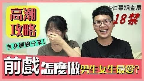 高潮攻略性事調查局EP4-1G、韓森「成人綜藝-看綜藝漲姿勢」的!