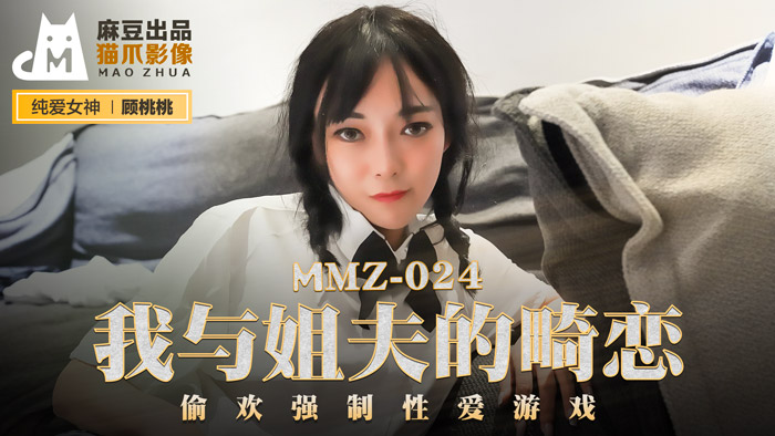 MMZ-024_我與姊夫的畸戀_偷歡強制性愛遊戲官網