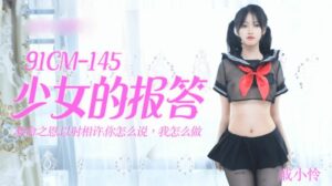 【果凍傳媒】少女的報答-戚小憐