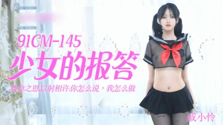 【果凍傳媒】少女的報答-戚小憐