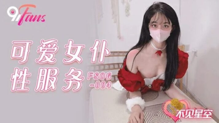 果凍-可愛女僕性服務-不見星空。