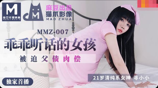 MMZ007做個乖乖聽話的小女孩-尋小小