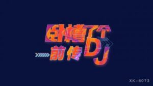 國產AV 星空無限傳媒 XK8073 卧槽了個DJ 3 前傳 許諾