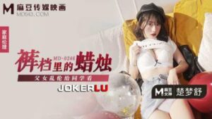 【麻豆傳媒】 MD-0246《褲襠里的蠟燭》父女亂倫給同學看