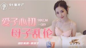 91KCM019 愛子心切母子亂倫