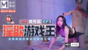 國產麻豆AV 番外 淫慾遊戲王 EP3 AV番外篇 女神挑戰失敗淪為發泄工具 許書曼 鍾麗琪