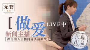 【桃視頻】新聞主播做愛LIVE中 – 裸男闖入主播間鏡頭前激戰