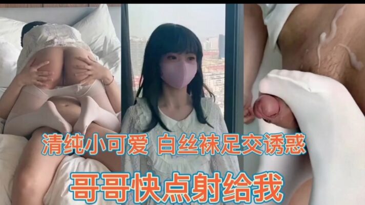 〔兄妹亂倫〕小可愛白絲襪足交 哥哥快點射給我#蘿莉#二次元#母狗。