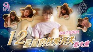 【SA國際傳媒】 SAT0081《十二星座的性愛開關》處女座-小遙