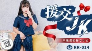 RR014 援交JK 不情願的援交少女