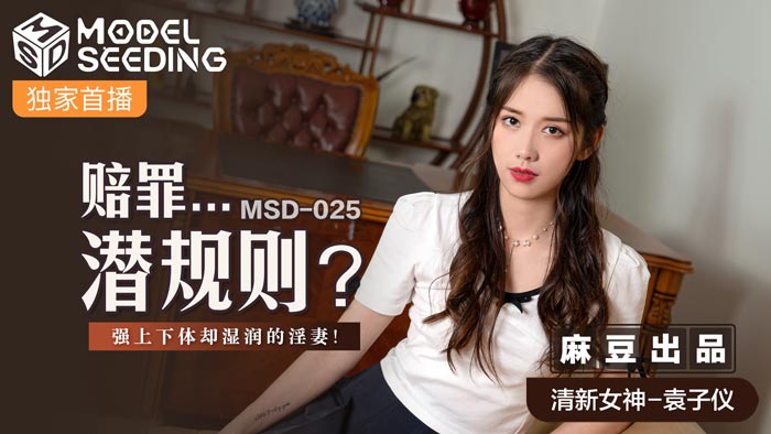 MSD-025_賠罪…潛規則強上下體卻濕潤的淫妻官網