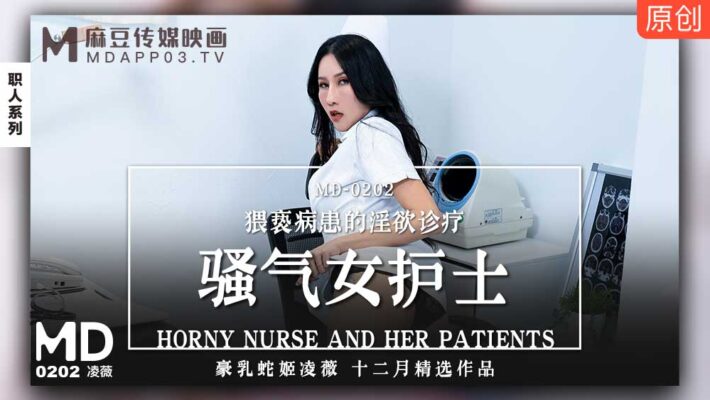 【桃視頻】騷氣女護士-凌薇 MD0202