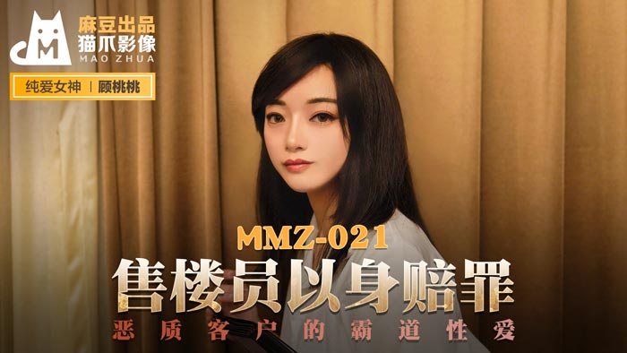 MMZ-021_售樓員以身賠罪_惡質客戶的霸道性愛官網