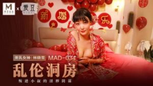 國產麻豆AV 愛豆 MAD034 亂倫洞房 林曉雪