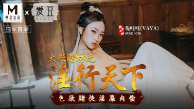 國產麻豆AV 愛豆 MAD010 大興賭坊之淫行天下 倪哇哇