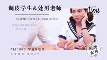 國產麻豆AV 皇家華人 天美傳媒 TM0006 調皮學生&處男老師 羅瑾萱