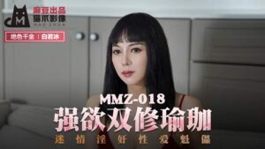 MMZ-018_強欲雙修瑜珈_迷情淫姦性愛魁儡官網