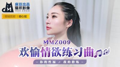 國產麻豆AV 貓爪影像 MMZ009 歡愉情慾練習曲 胡心瑤