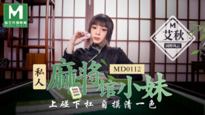 【桃視頻】 私人麻將館的打工小妹 – 上碰下槓自摸清一色