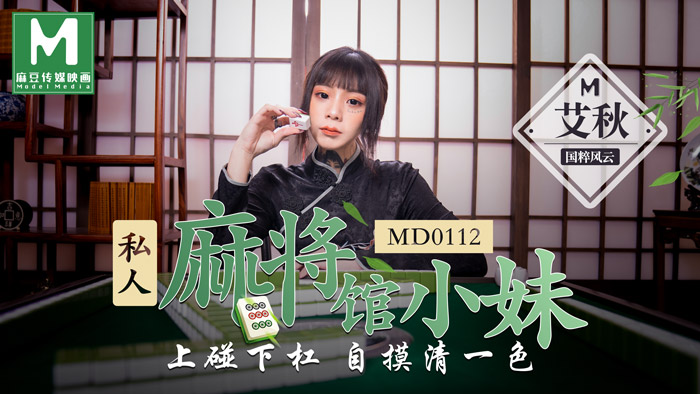 【桃視頻】 私人麻將館的打工小妹 – 上碰下槓自摸清一色